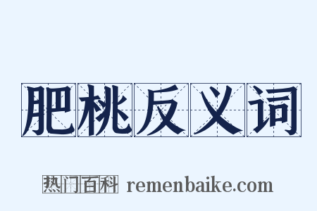 肥桃反义词是什么意思的图片